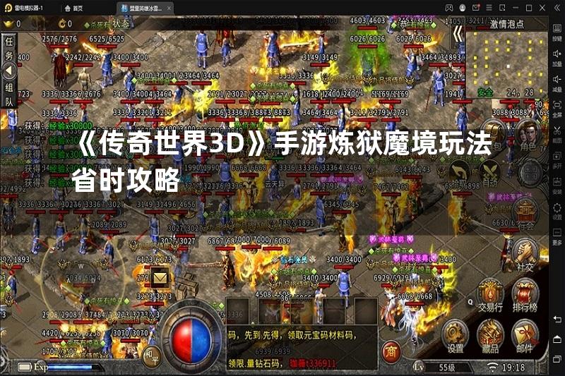 《传奇世界3D》手游炼狱魔境玩法省时攻略