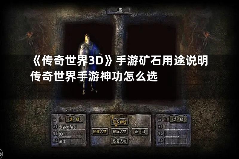 《传奇世界3D》手游矿石用途说明传奇世界手游神功怎么选