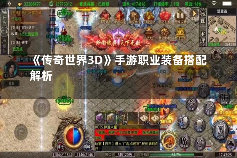 《传奇世界3D》手游职业装备搭配解析