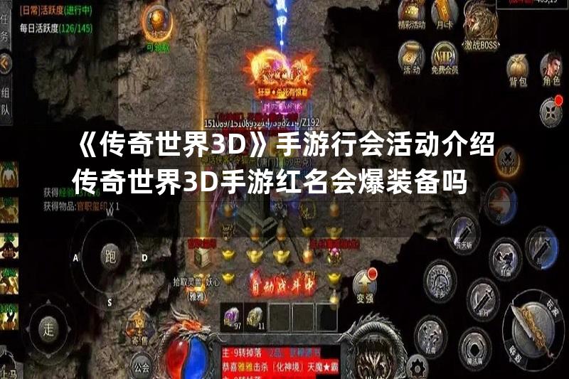 《传奇世界3D》手游行会活动介绍传奇世界3D手游红名会爆装备吗