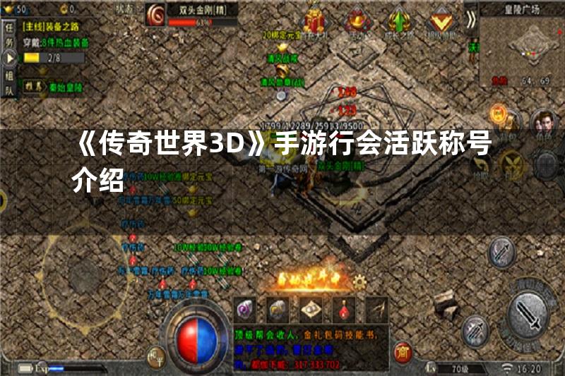 《传奇世界3D》手游行会活跃称号介绍