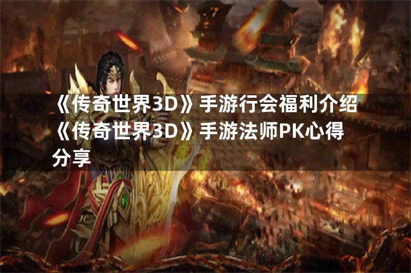 《传奇世界3D》手游行会福利介绍《传奇世界3D》手游法师PK心得分享