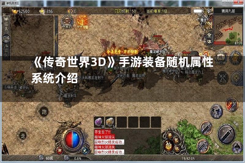 《传奇世界3D》手游装备随机属性系统介绍