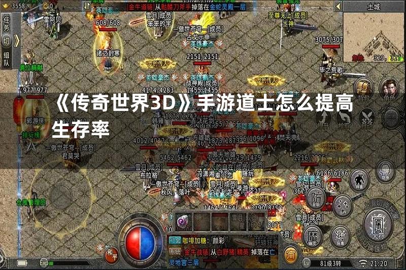 《传奇世界3D》手游道士怎么提高生存率