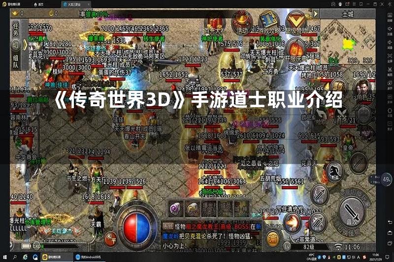 《传奇世界3D》手游道士职业介绍