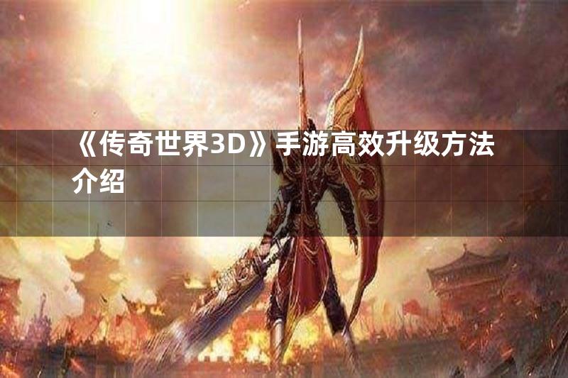 《传奇世界3D》手游高效升级方法介绍