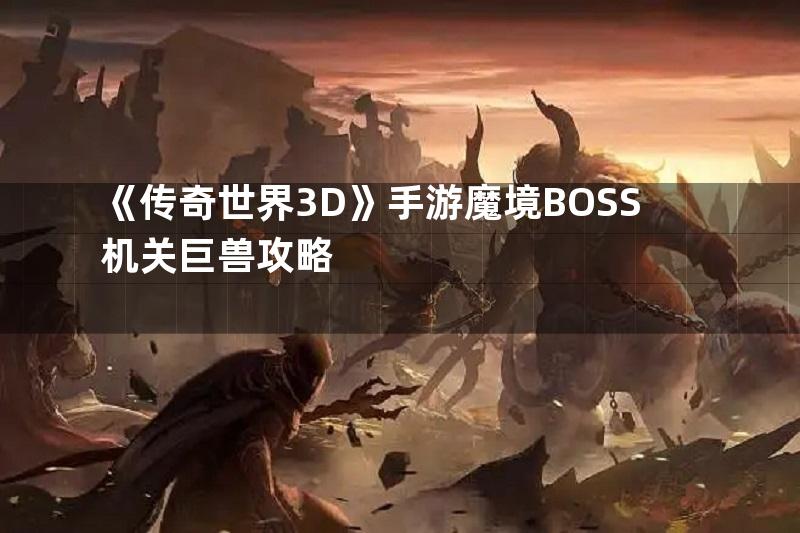 《传奇世界3D》手游魔境BOSS机关巨兽攻略