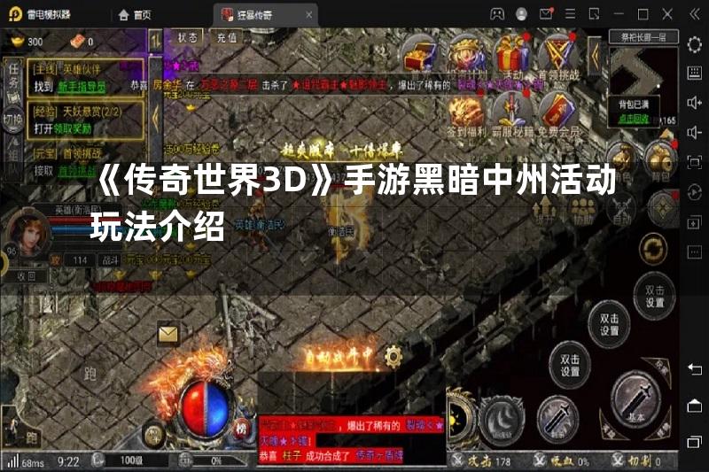 《传奇世界3D》手游黑暗中州活动玩法介绍