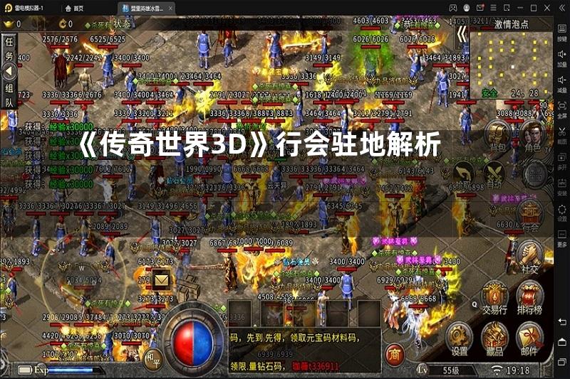 《传奇世界3D》行会驻地解析