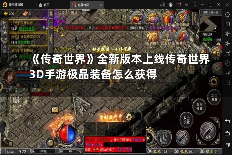 《传奇世界》全新版本上线传奇世界3D手游极品装备怎么获得