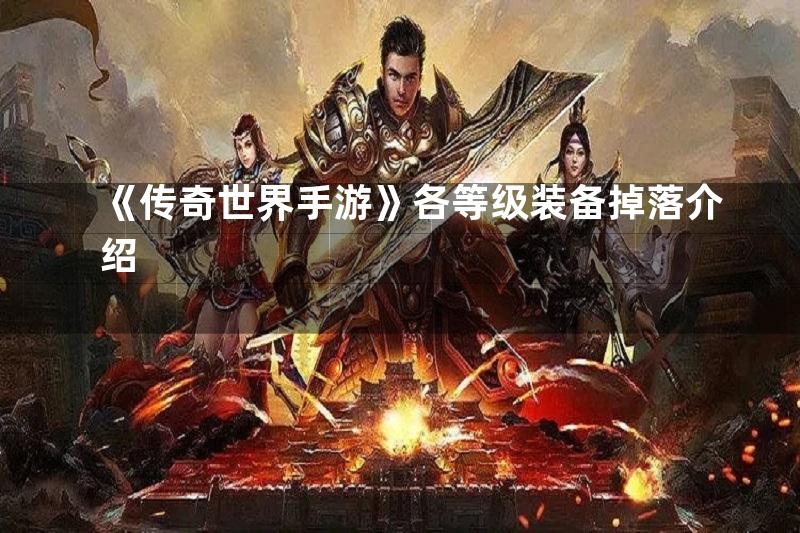 《传奇世界手游》各等级装备掉落介绍