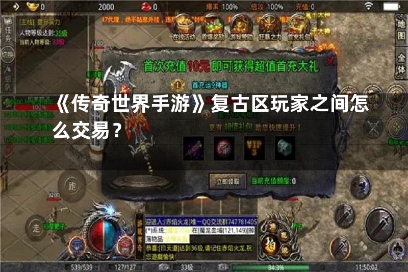 《传奇世界手游》复古区玩家之间怎么交易？