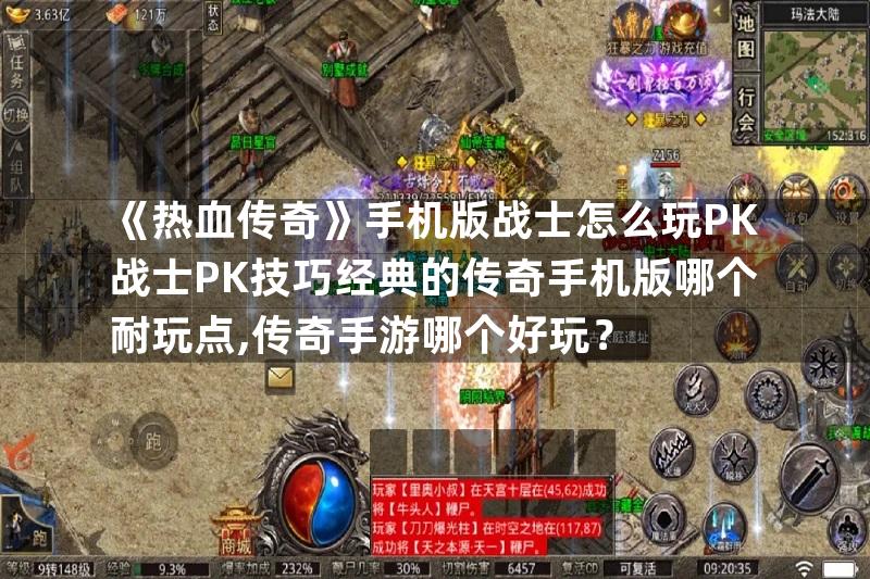 《热血传奇》手机版战士怎么玩PK战士PK技巧经典的传奇手机版哪个耐玩点,传奇手游哪个好玩？