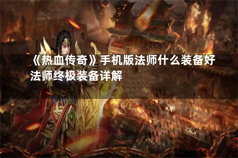 《热血传奇》手机版法师什么装备好法师终极装备详解