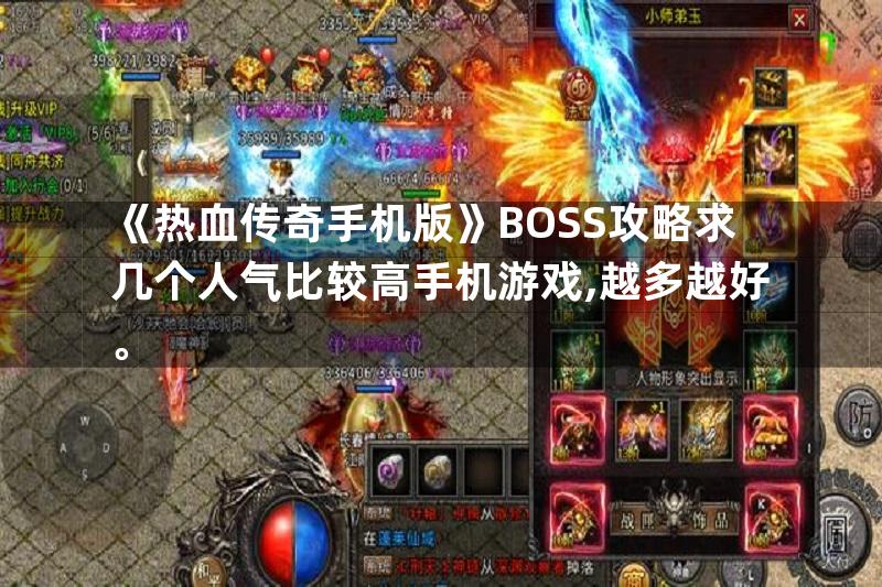 《热血传奇手机版》BOSS攻略求几个人气比较高手机游戏,越多越好。