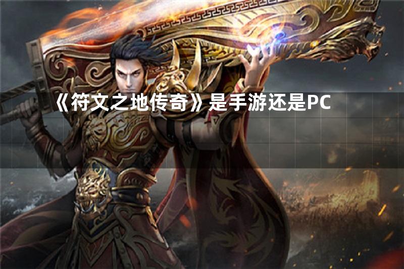 《符文之地传奇》是手游还是PC