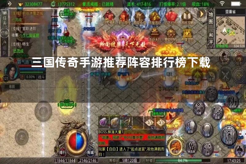 三国传奇手游推荐阵容排行榜下载