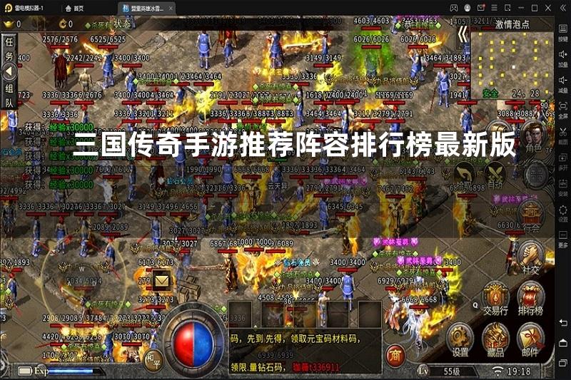 三国传奇手游推荐阵容排行榜最新版