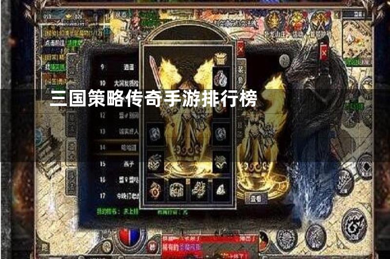 三国策略传奇手游排行榜