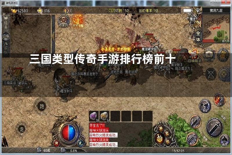 三国类型传奇手游排行榜前十