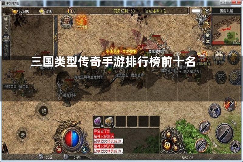 三国类型传奇手游排行榜前十名