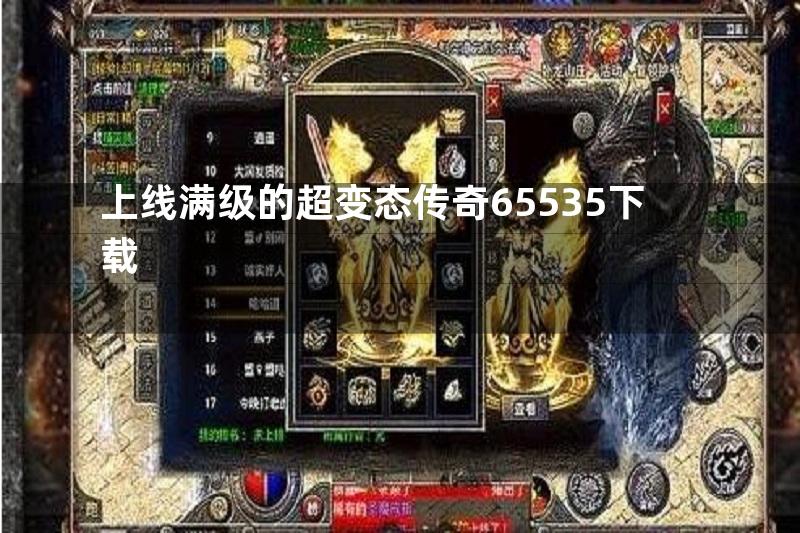 上线满级的超变态传奇65535下载