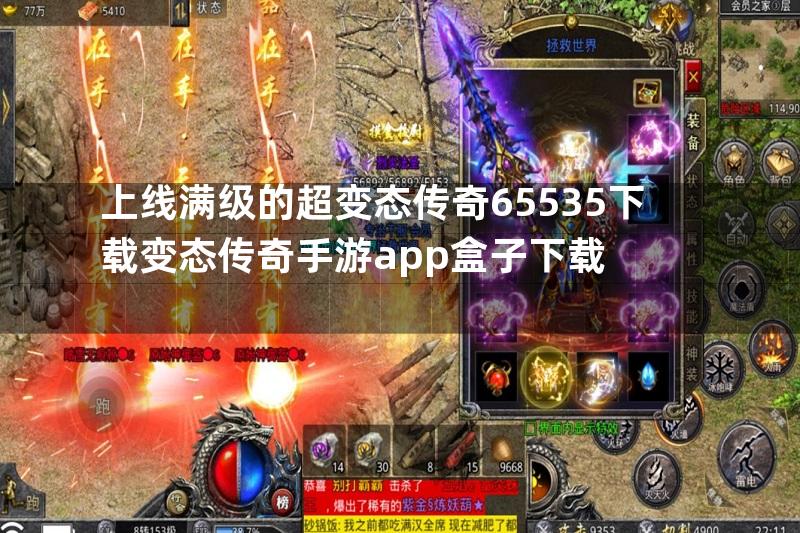 上线满级的超变态传奇65535下载变态传奇手游app盒子下载