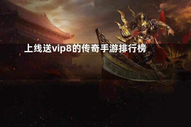 上线送vip8的传奇手游排行榜