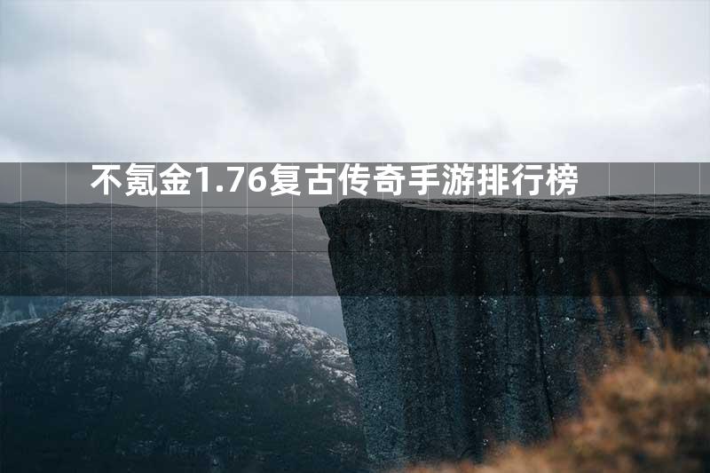 不氪金1.76复古传奇手游排行榜