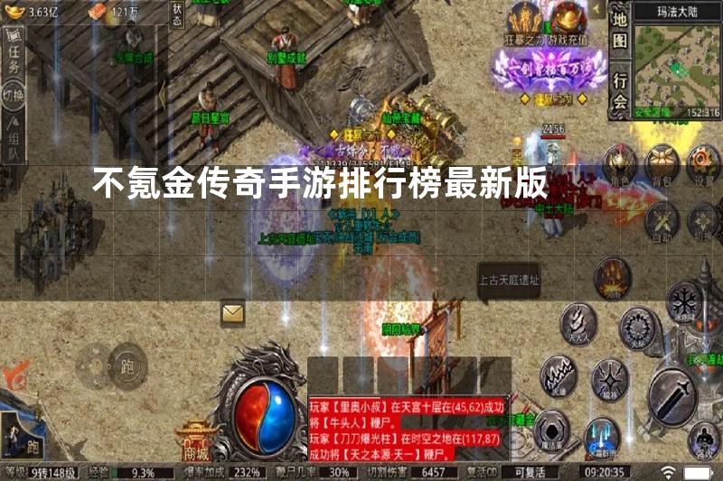 不氪金传奇手游排行榜最新版