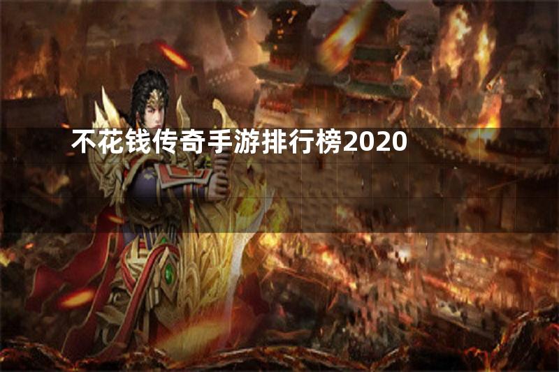 不花钱传奇手游排行榜2020