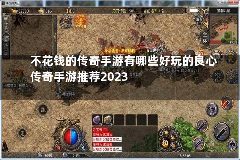 不花钱的传奇手游有哪些好玩的良心传奇手游推荐2023