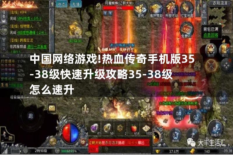 中国网络游戏!热血传奇手机版35-38级快速升级攻略35-38级怎么速升