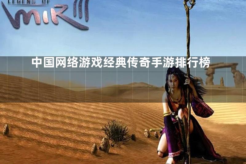 中国网络游戏经典传奇手游排行榜