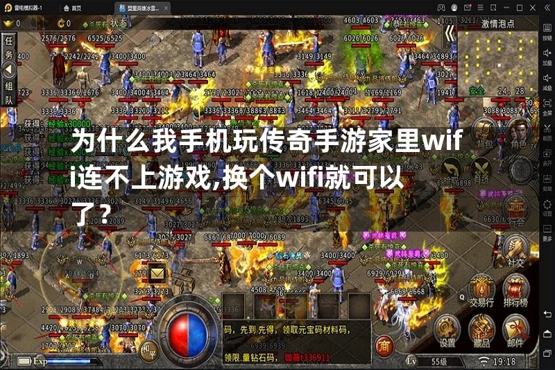 为什么我手机玩传奇手游家里wifi连不上游戏,换个wifi就可以了？