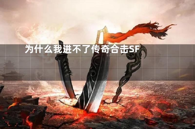 为什么我进不了传奇合击SF