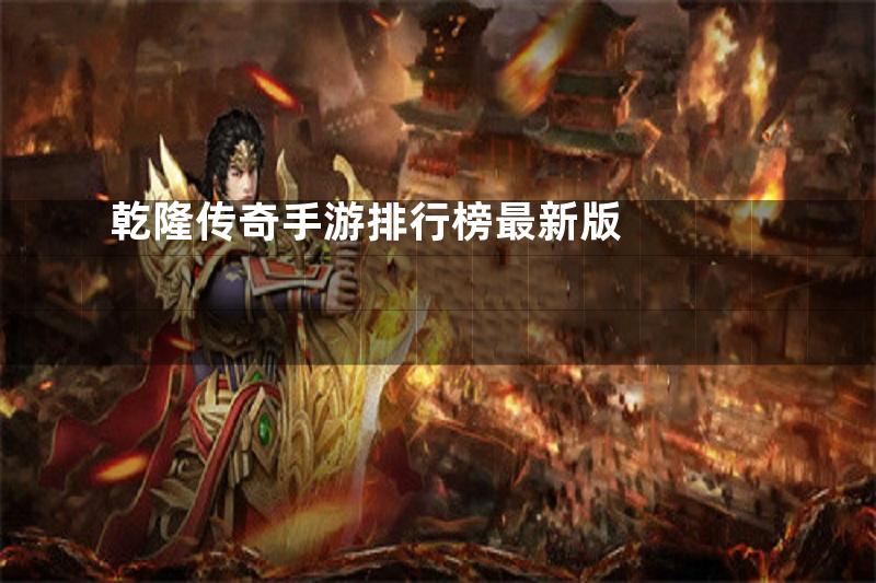 乾隆传奇手游排行榜最新版