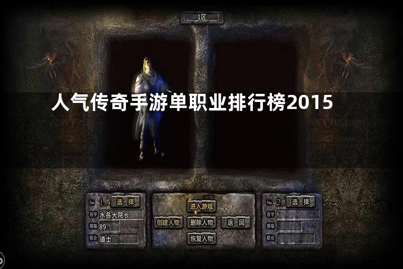 人气传奇手游单职业排行榜2015