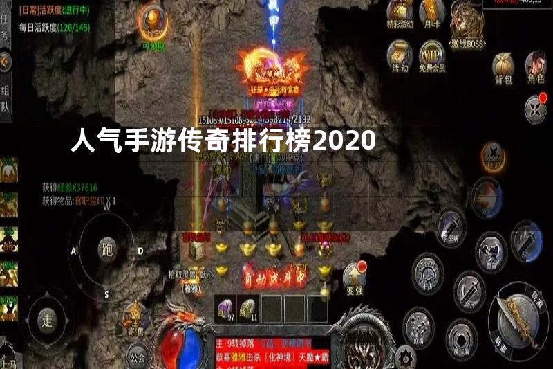 人气手游传奇排行榜2020