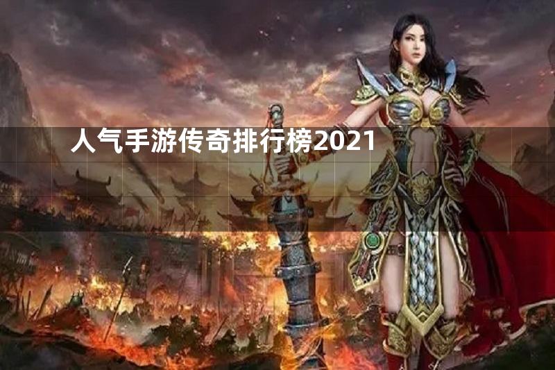 人气手游传奇排行榜2021