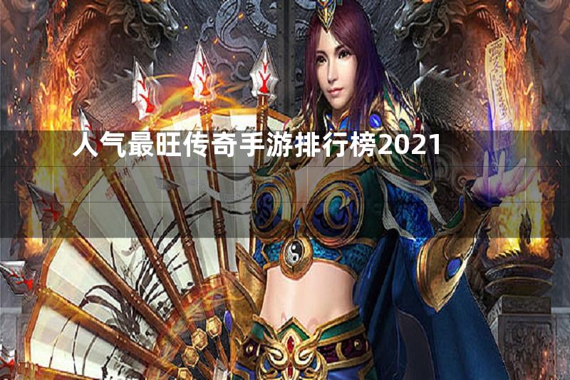 人气最旺传奇手游排行榜2021