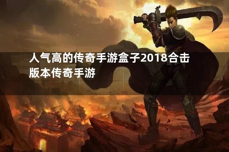 人气高的传奇手游盒子2018合击版本传奇手游