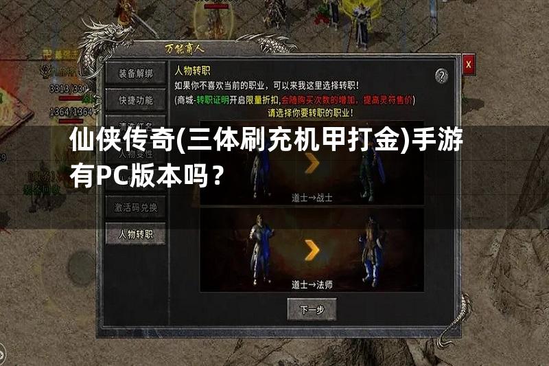 仙侠传奇(三体刷充机甲打金)手游有PC版本吗？