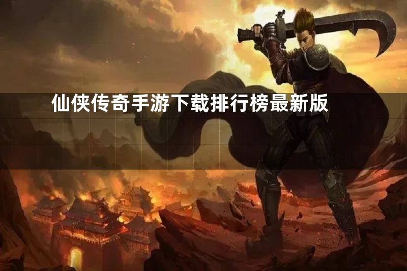 仙侠传奇手游下载排行榜最新版