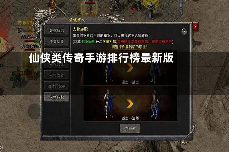 仙侠类传奇手游排行榜最新版