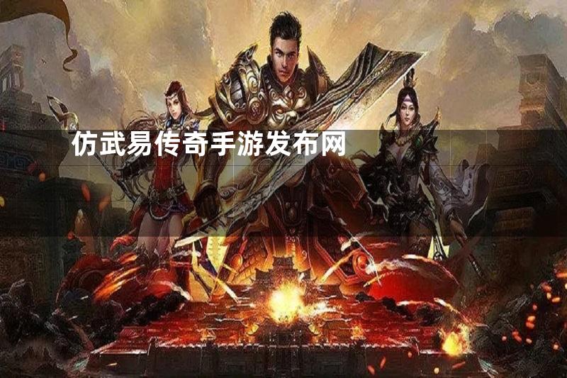 仿武易传奇手游发布网