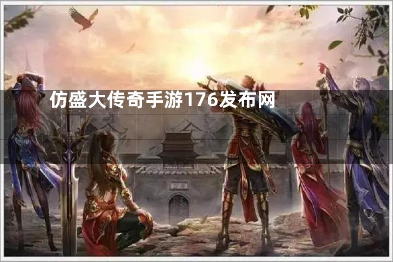 仿盛大传奇手游176发布网