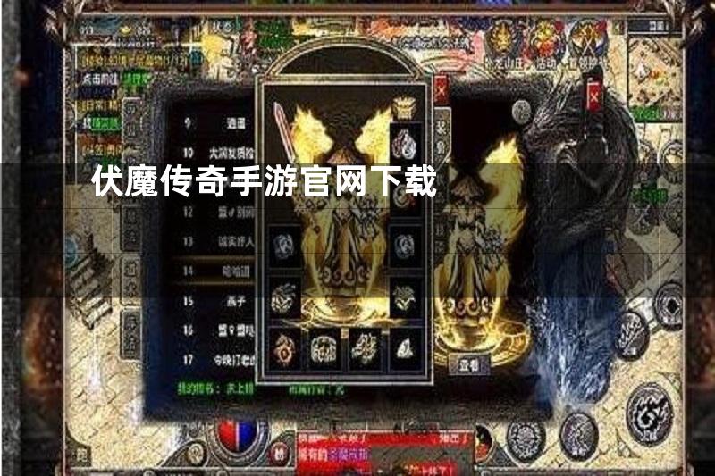 伏魔传奇手游官网下载