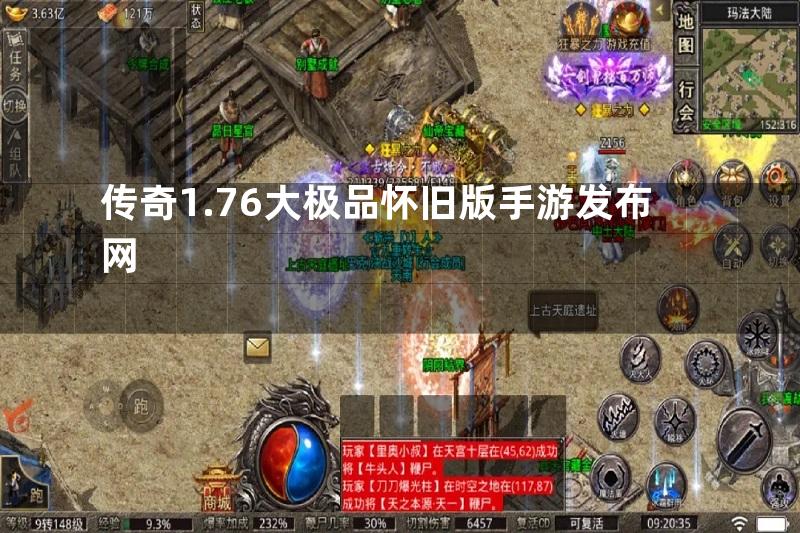 传奇1.76大极品怀旧版手游发布网