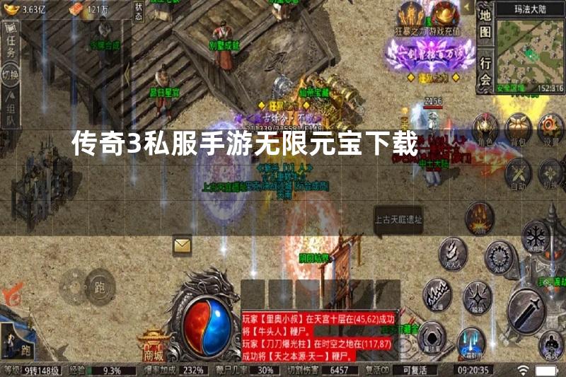 传奇3私服手游无限元宝下载